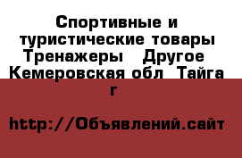 Спортивные и туристические товары Тренажеры - Другое. Кемеровская обл.,Тайга г.